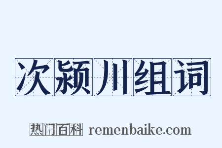 次颍川组词是什么意思的图片